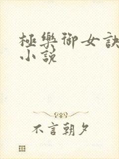 极乐御女诀全文小说