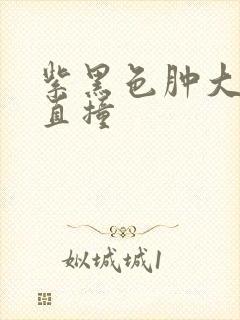 紫黑色肿大横冲直撞