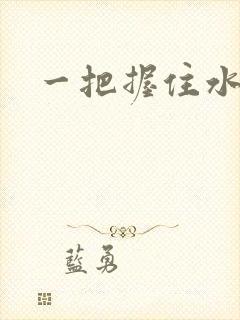 一把握住水蜜桃