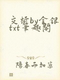 交椅by金银花txt笔趣阁