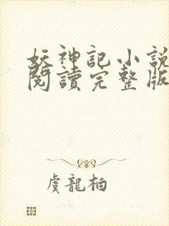 妖神记小说免费阅读完整版