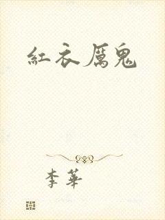《红衣厉鬼》小说封面