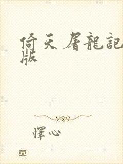 倚天屠龙记成人版