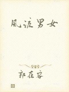 风流男女