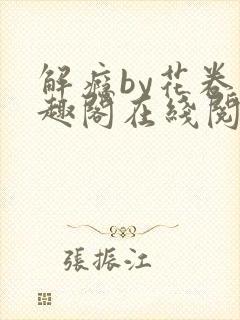 解瘾by花卷笔趣阁在线阅读