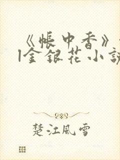 《帐中香》txl金银花小说