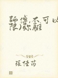 师傅,不可以(限)弥骓