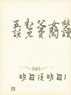 五对父女双飞小说免费阅读