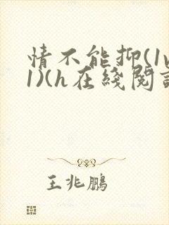 情不能抑(1v1)(h在线阅读)