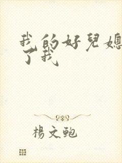 我的好儿媳满足了我