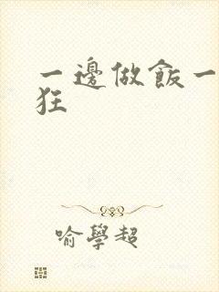 一边做饭一边躁狂封面