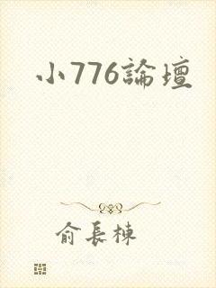 小776论坛