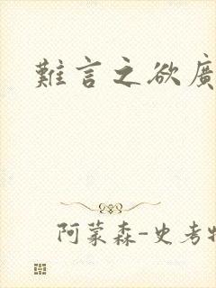 难言之欲广播剧