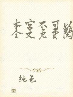 本宫不可以小说全文免费阅读