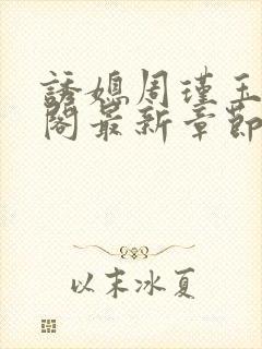 诱媳周瑾玉笔趣阁最新章节免费阅读