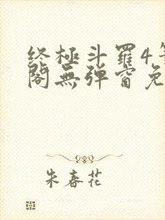 终极斗罗4笔趣阁无弹窗免费