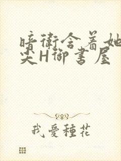 暗卫含着她的乳尖H御书屋