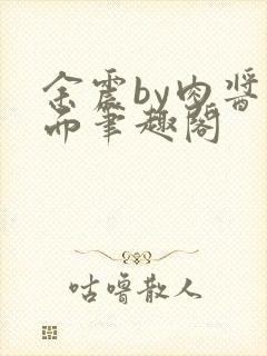 余震by肉酱意面笔趣阁