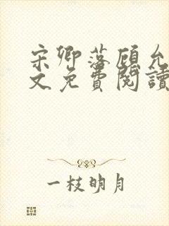 宋卿落顾允廷全文免费阅读封面