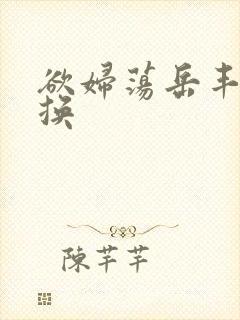 欲妇荡岳丰满交换