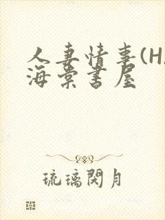 人妻情事(H)海棠书屋