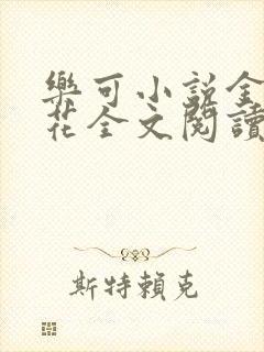 乐可小说金露银花全文阅读