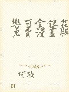 乐可金银花全文免费漫画版