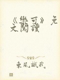 《乐可》免费全文阅读