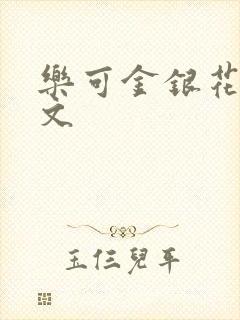 乐可金银花露全文