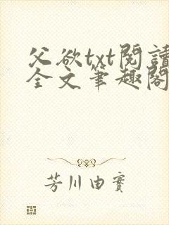 父欲txt阅读全文笔趣阁小说
