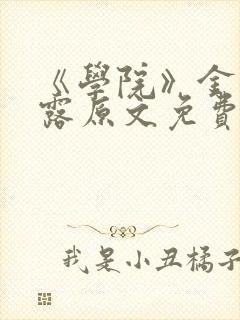 《学院》金银花露原文免费阅读