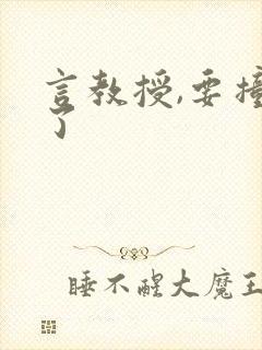 言教授,要撞坏了