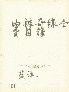 内裤奇缘全文免费目录