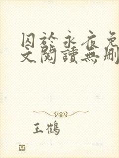 囚于永夜免费全文阅读无删减