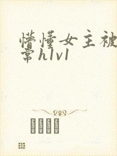 懵懂女主被脔日常h1v1