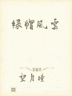 绿帽风云