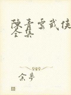 陈青云武侠小说全集