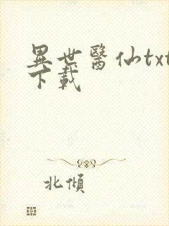 异世医仙txt下载