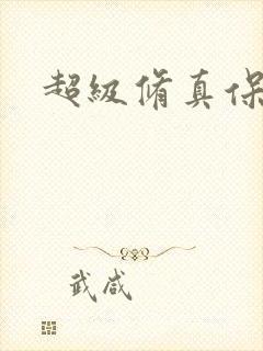 超级修真保镖封面