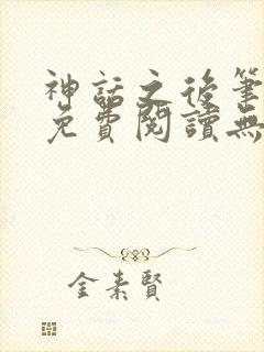 神话之后笔趣阁免费阅读无弹窗