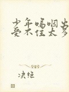 少年呜咽出声承受不住太多