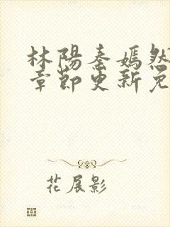 林阳秦嫣然最新章节更新免费阅读