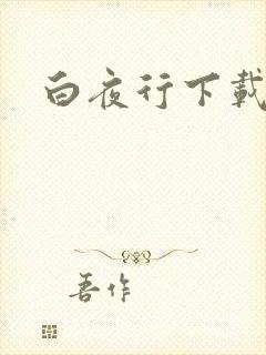 白夜行下载