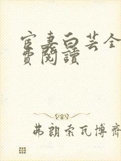 宦妻白芸全集免费阅读