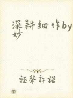 深耕细作by妙妙