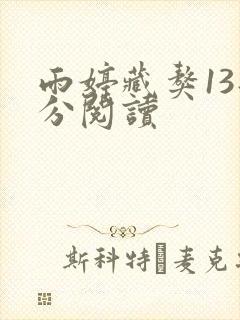 雨婷藏獒13部分阅读