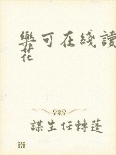 乐可在线读金银花