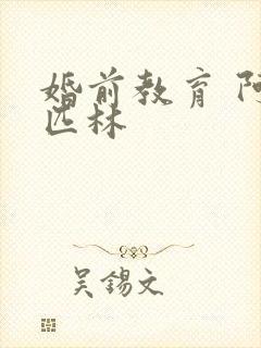 婚前教育 阿司匹林