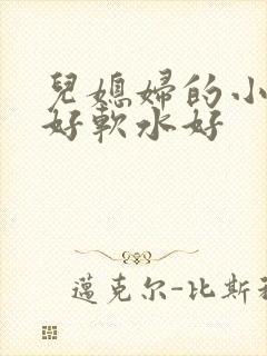儿媳妇的小兔子好软水好