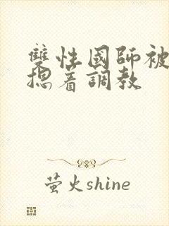 双性国师被皇帝摁着调教